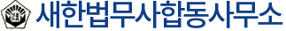 새한법무사합동사무소